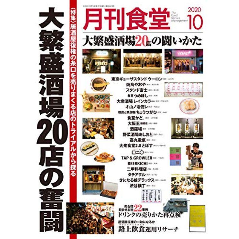 月刊食堂 2020年 10 月号 雑誌