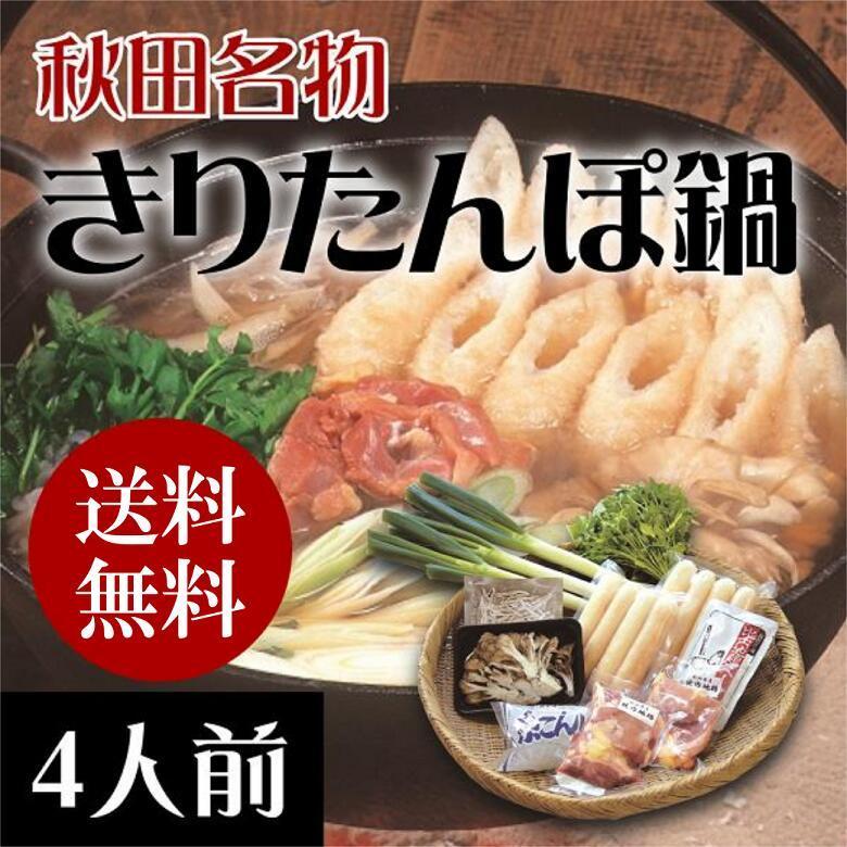 ★きりたんぽ鍋セット　4人前　秋田　比内地鶏スープ　取り寄せ　メーカー直送　冷蔵　送料無料