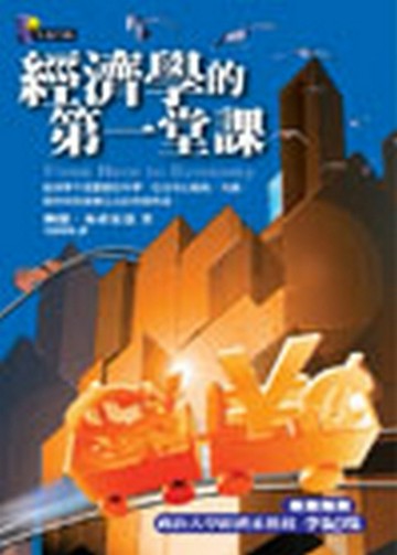 經濟學的第一堂課[二手書_普通]