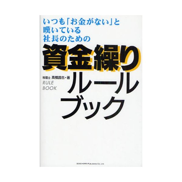 いつも お金がない と嘆いている社長のための資金繰りルールブック