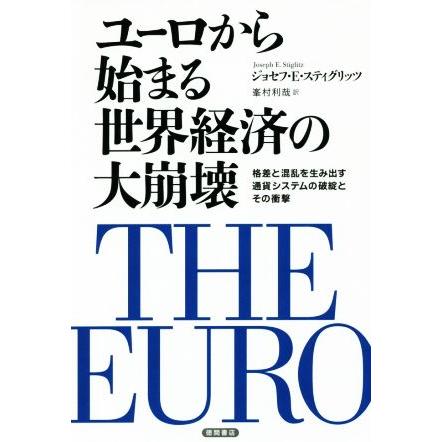 ユーロから始まる世界経済の大崩壊 格差と混乱を生み出す通貨システムの破綻とその衝撃／ジョセフ・Ｅ．スティグリッツ(著者),峯村利哉(訳