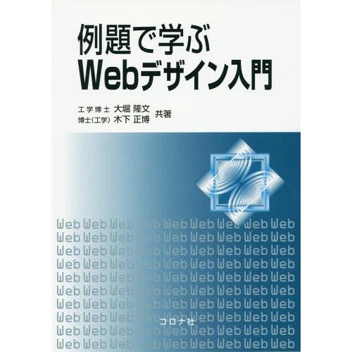 大堀隆文 例題で学ぶWebデザイン入門