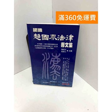 【雷根360免運】【送贈品】認識超國界法律專文集 #七成新 #七成新【P-P2077】
