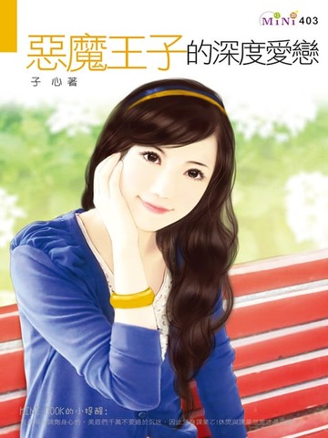 【電子書】惡魔王子的深度愛戀