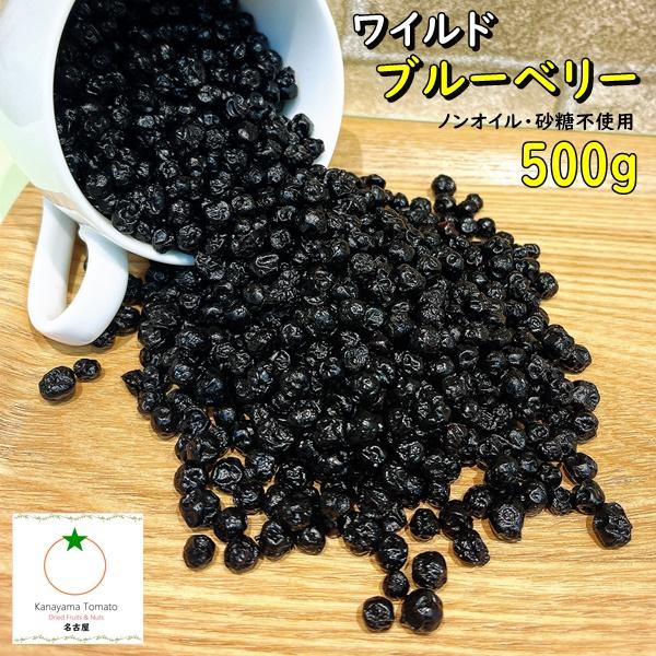 ワイルド ブルーベリー たっぷりサイズ 500g ノンオイル 砂糖不使用 野生種ワイルドブルーベリー