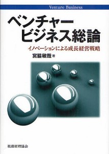 ベンチャービジネス総論 イノベーションによる成長経営戦略 宮脇敏哉