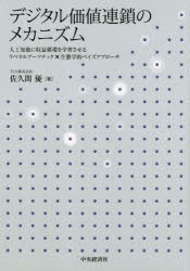 デジタル価値連鎖のメカニズム　人工知能に収益循環を学習させるリベラルアーツテック×生態学的ベイズアプローチ　佐久間優 著