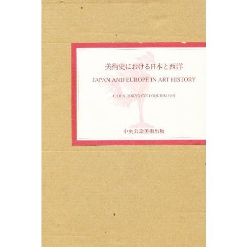 LINEポイント最大0.5%GET　通販　国際美術史学会東京会議1991　美術史における日本と西洋　LINEショッピング