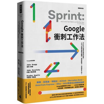 Google衝刺工作法(暢銷新裝版)／傑克．納普, 約翰．澤拉斯基, 布雷登．柯維茲『魔法書店』