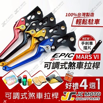 【JC-MOTO】 EPIC MARSVI 煞車拉桿 拉桿 機車 剎車拉桿 六段可調 勁戰四代 雷霆S AUGUR