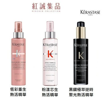 【KERASTASE】巴黎卡詩 黑鑽 /粉漾芯生 / 恆采重生 / 熱活精華150ml (護髮/免沖/專業)｜紅誠集品