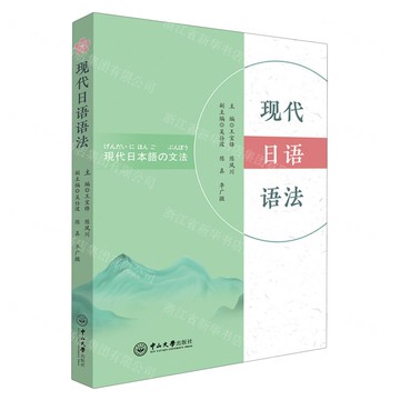 【預購】現代日語語法丨天龍圖書簡體字專賣店丨9787306077356 (tl2504)