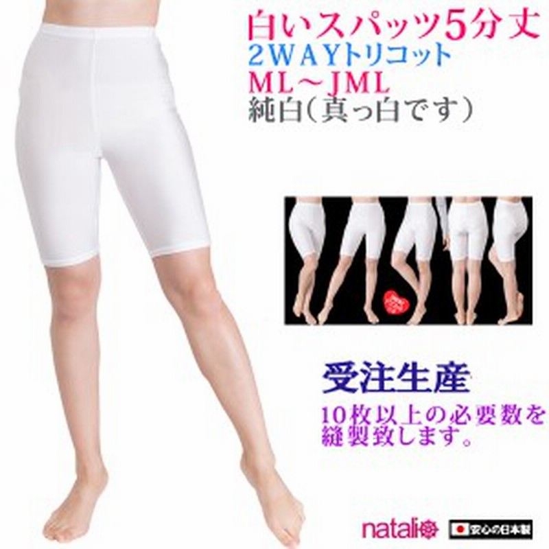 注文生産 最小注文数量10枚セット 日本製 スパッツ 白 5分丈 2wayトリコット レディース レギンス 吸汗速乾 スポーツウェアー ヨガ 通販 Lineポイント最大1 0 Get Lineショッピング