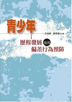 青少年歷程發展及其偏差行為預防 1/e 王伯頎、劉育偉 2018 洪葉文化事業有限公司