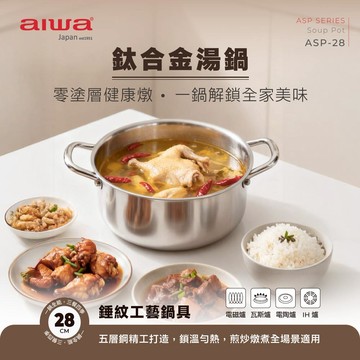AIWA 愛華 28cm 鈦合金湯鍋 ASP-28