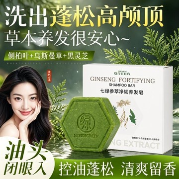 😍新款💫台灣出貨💫【控油蓬鬆】七綠洗髮皂草本植萃潔淨補水柔順去屑滋潤清爽洗髮水