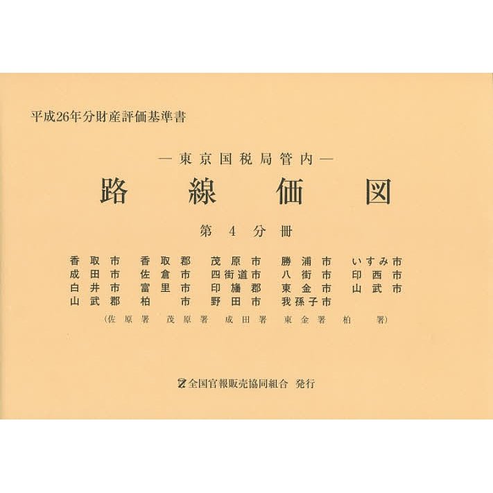 路線価図 東京国税局管内 平成26年分第4分冊 財産評価基準書