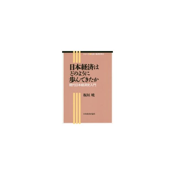 日本経済はどのように歩んできたか 現代日本経済史入門