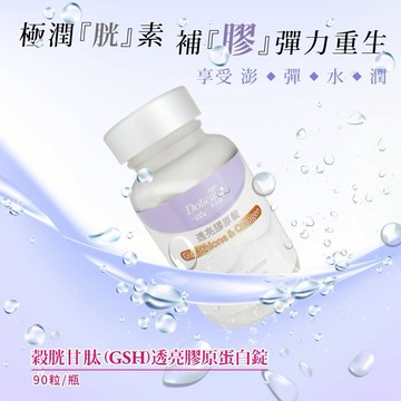快速出貨⚡【多立康】女性保健-升級好氣色😉穀胱甘肽透亮膠原蛋白錠-90粒