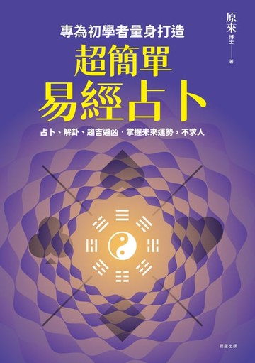 【電子書】超簡單易經占卜