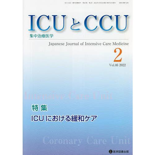 ICUとCCU 集中治療医学 Vol.46No.2