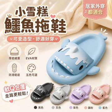 【新款上綫】冰淇淋鯊魚拖鞋 4cm超厚踩屎感拖鞋 室内拖鞋 女款夏天可愛少女心室內家居防滑情侶涼拖鞋男士夏季