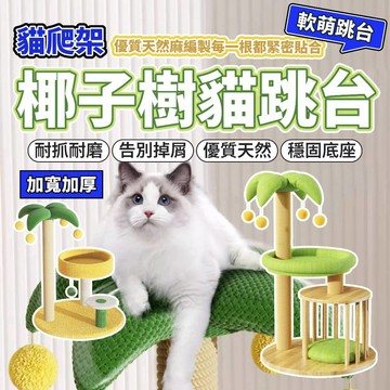 椰子樹貓跳台 太空艙貓窩 造型貓跳台 童趣貓跳台 貓爬架 貓抓板 貓咪磨爪架 貓窩 樹屋 逗貓球 毛大二寵物店