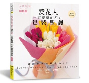愛花人一定要學的花の包裝聖經（熱銷版）