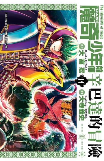 【電子書】MAGI魔奇少年前傳 辛巴達的冒險(14)