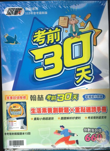 115升高中會考-贏戰-考前30天-套書特價-拆封不退