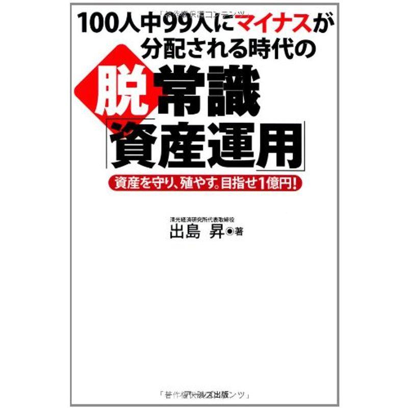 100人中99人にマイナスが分配される時代の 脱・常識『資産運用』 -資産を守り、殖やす。目指せ1億円