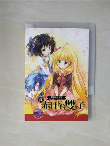 【書寶二手書T1／一般小說_X2D】蘿莉吸血鬼之赤月下的雙子4+赤月達克特典_黑暗之光