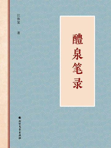【電子書】醴泉笔录