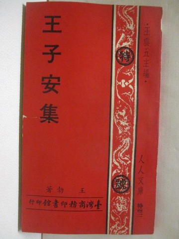 【書寶二手書T7／哲學_M2F】王子安集_民65