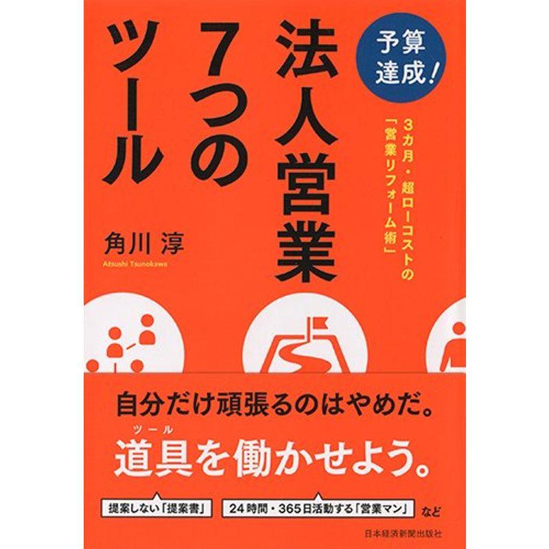 予算達成法人営業7つのツール: 3カ月・超ローコストの「営業リフォーム術」