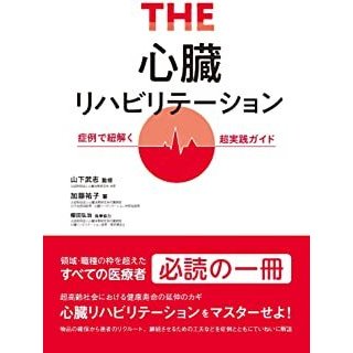 ＴＨＥ心臓リハビリテーション-症例で紐解く超実践ガイド