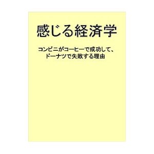 感じる経済学／加谷珪一