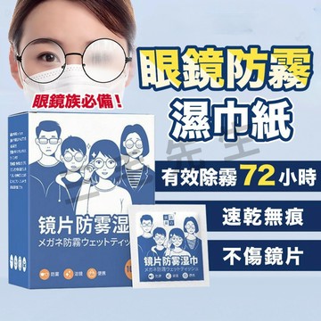 【🌟全館現貨免運🌟】眼鏡防霧濕巾 鏡片防霧濕巾 試鏡布 眼鏡防霧 眼鏡擦拭布 防霧濕巾 眼鏡布 鏡面防霧 防霧