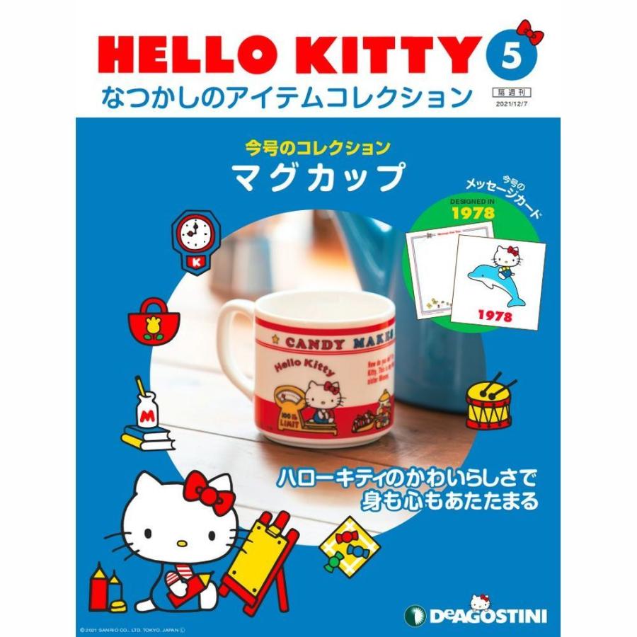 HELLO KITTYなつかしのアイテムコレクション　第5号　デアゴスティーニ