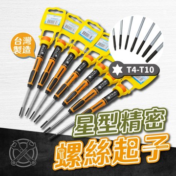 高級 CR-MO 星型精密起子 台灣製「工具仁」星型起子 鐘錶 星型螺絲起子 迷你起子 精密螺絲起子 電子維修 精密