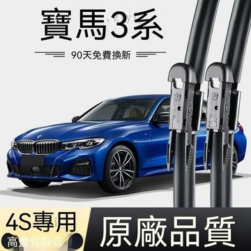 BMW 雨刷 3系  專用替換 BMW3系E90E46膠條320li原裝325老款318i三系320專用雨刷原 免運