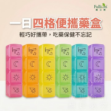 官方直營夏日備藥推薦【護立康啵啵4格保健盒】旅行藥盒分裝藥盒藥品收納一日四次隨身分類通勤露營長輩保健品包包好帶不漏帶