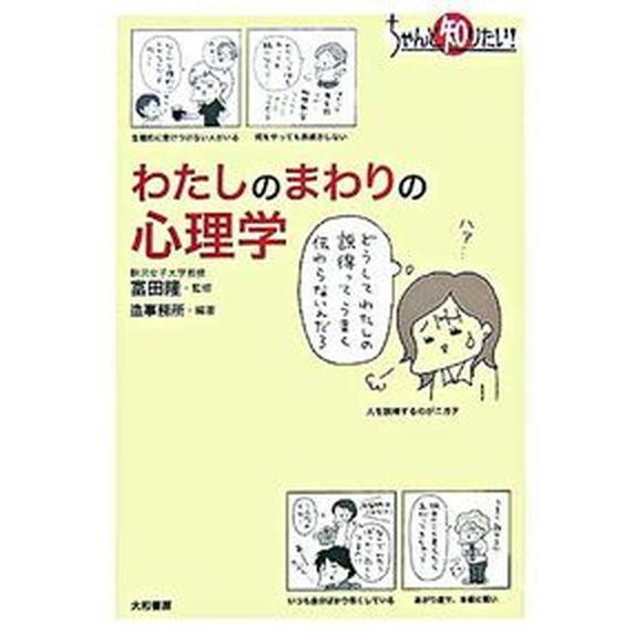 わたしのまわりの心理学    大和書房 造事務所（単行本） 中古