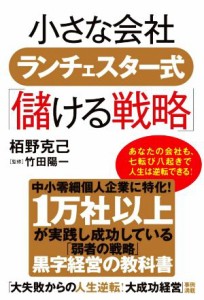  小さな会社ランチェスター式「儲ける戦略」／栢野克己(著者),竹田陽一(監修)