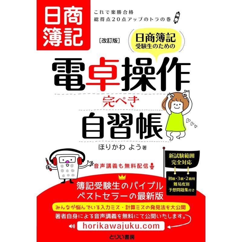 日商簿記受験生のための電卓操作完ぺき自習帳 改訂版 これで楽勝合格 総得点20点アップのトラの巻