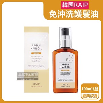 韓國RAIP-R3菁粹摩洛哥堅果油免沖洗滋養柔順香氛護髮油100ml/黃盒-經典淡香(髮絲潤澤精華油,髮尾護理乾濕兩用)