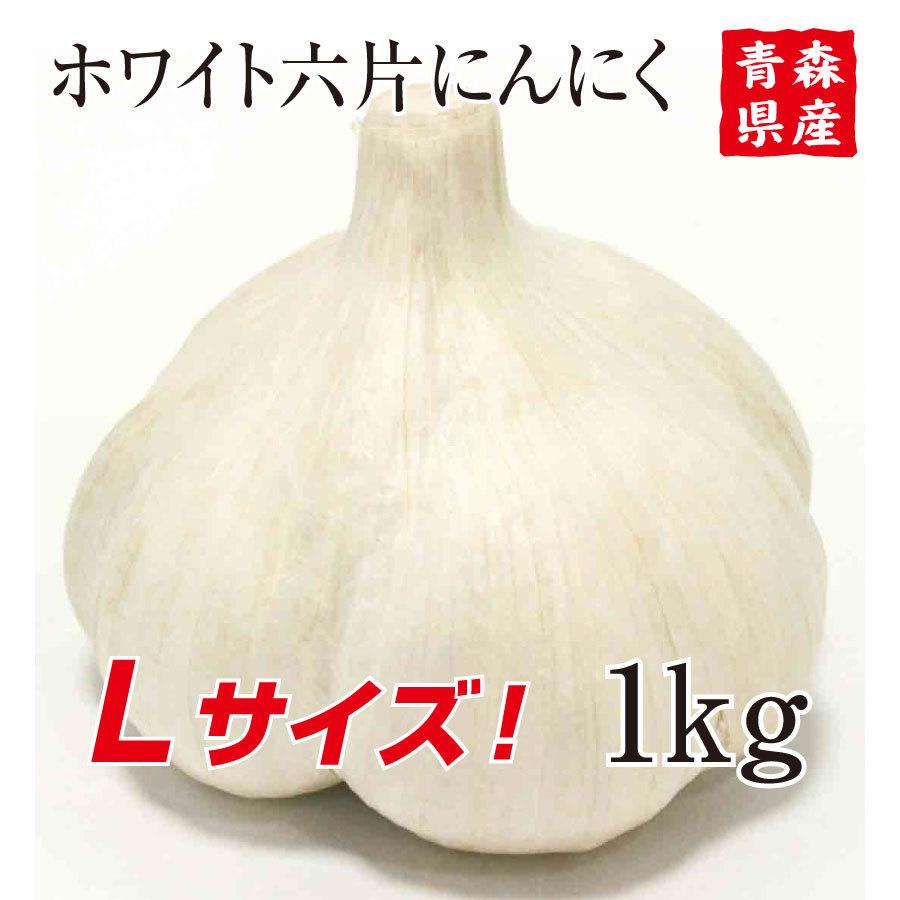 青森県産にんにくLサイズ 1kg 15玉前後 自然共生 ガリプロ 食品 野菜 香味野菜