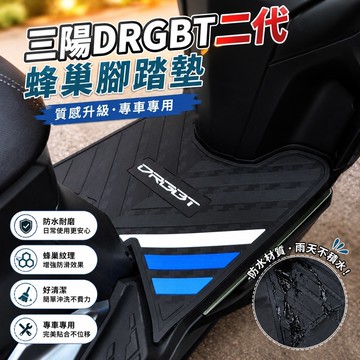 質感升級🔥三陽DRG二代腳踏墊 蜂巢腳踏墊 橡膠腳踏墊 腳踏板 DRG改裝  適用2025款三陽DRGBT150二