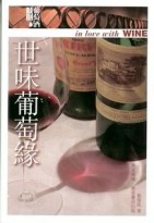 世味葡萄緣[二手書_良好]
