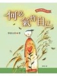 何必氣炸自己（精）【二手書_良好】TAAZE讀冊生活